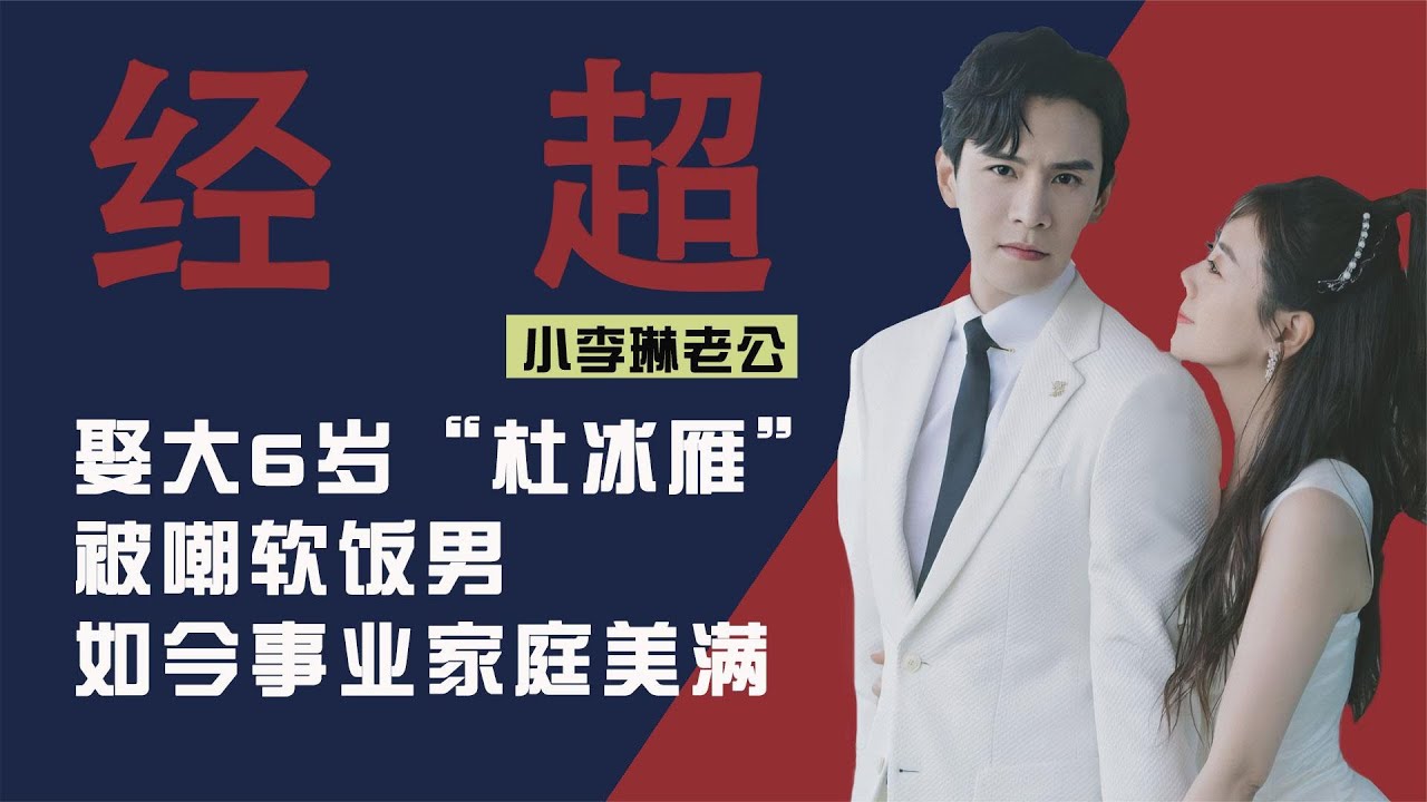 #李琳 老公经超：娶大6岁&ldquo;杜冰雁&rdquo;被嘲软饭男，如今事业家庭美满 #钱枫#张哲瀚#霍尊#渣男# #阿富汗#赵薇 #郑爽#吴亦凡#林俊杰#代孕