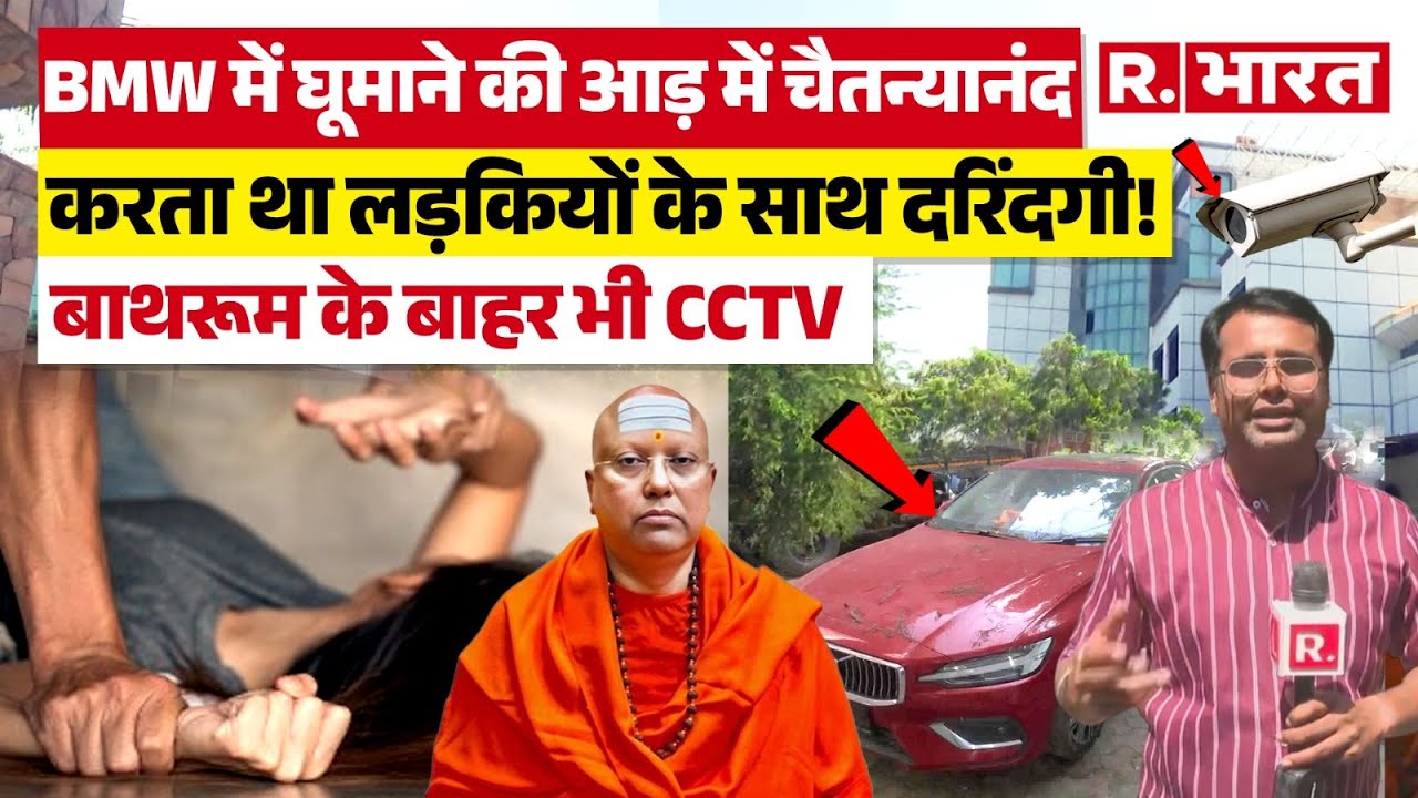 Delhi Vasant Kunj Crime : मठ की आड में दरिंदगी, चैतन्यानंद का खेल CCTV की निगरानी से हुआ बेनकाब