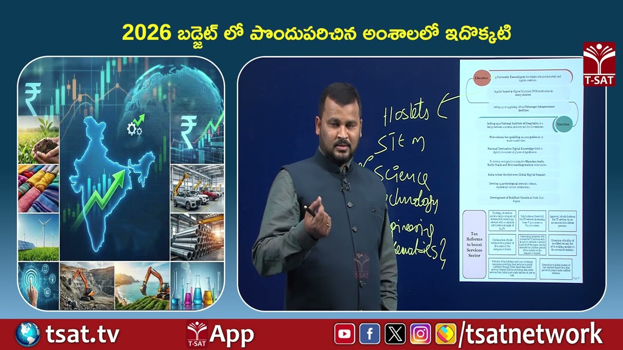 2026 బడ్జెట్ లో పొందుపరిచిన అంశాలలో ఇదొక్కటి | T-SAT