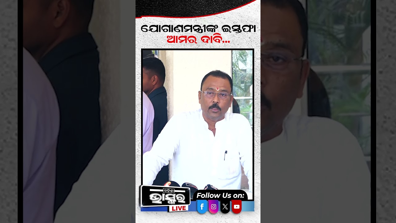 ଯୋଗାଣମନ୍ତ୍ରୀଙ୍କ ଇସ୍ତଫା ଦାବି #bjd#bjp #odishabhaskar #odishanews