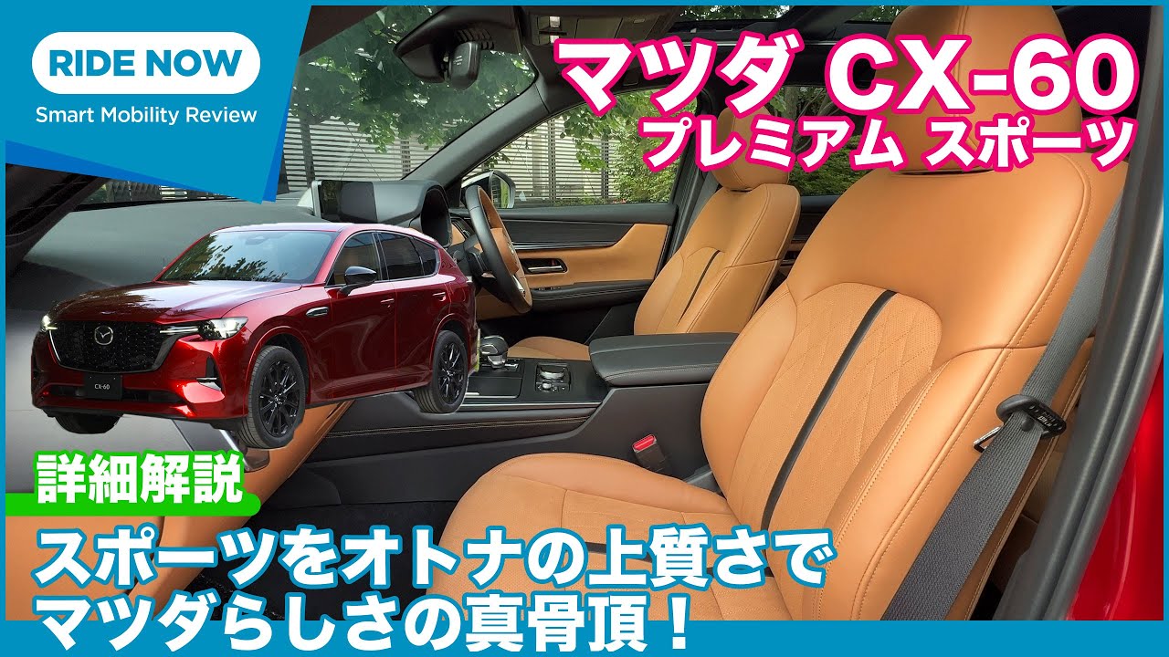 タン内装をスポーティに着こなす！ マツダ CX-60 正式発表速報 & 詳細解説 Part.5 XDハイブリッド プレミアム スポーツ紹介
