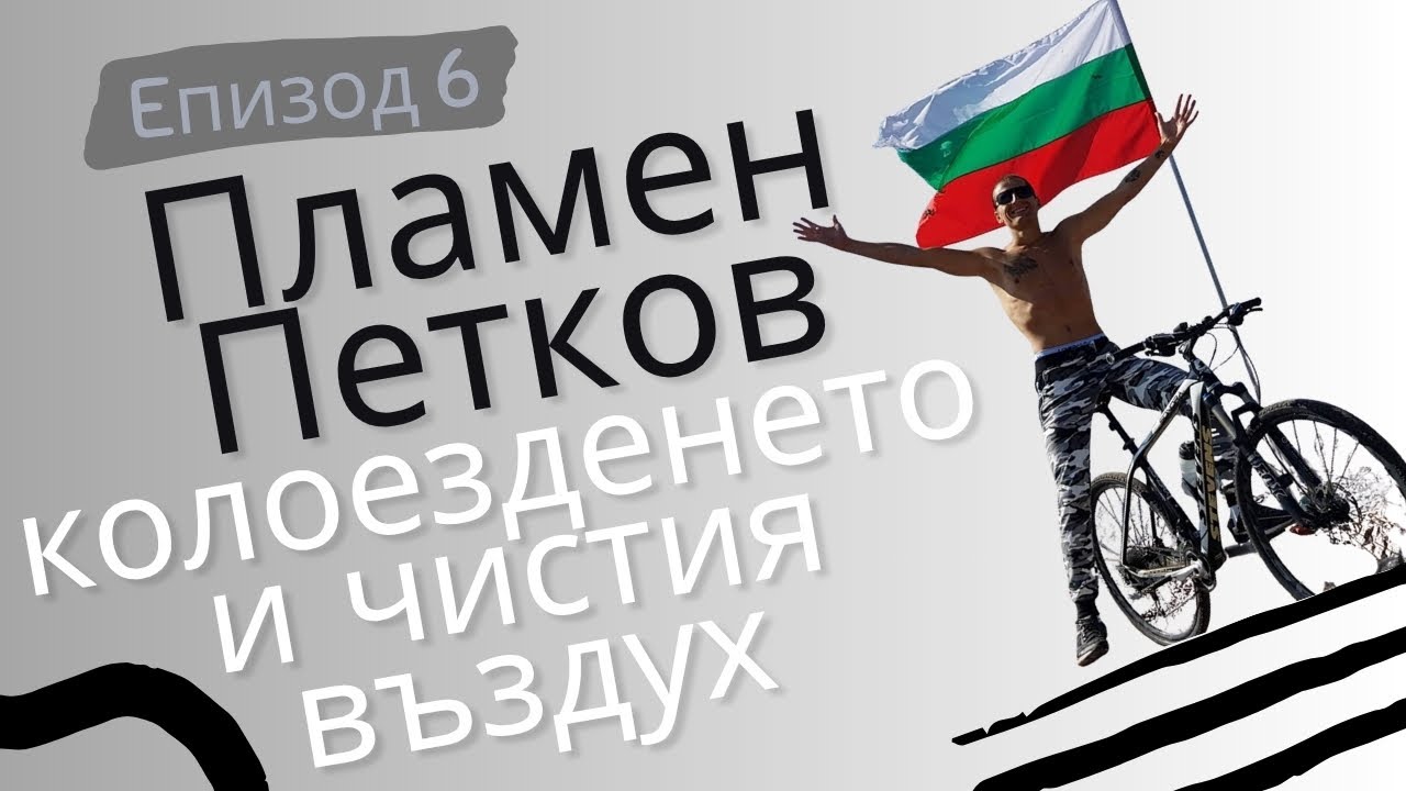 Разговори #6 Пламен Петков: 500 километра мотивация