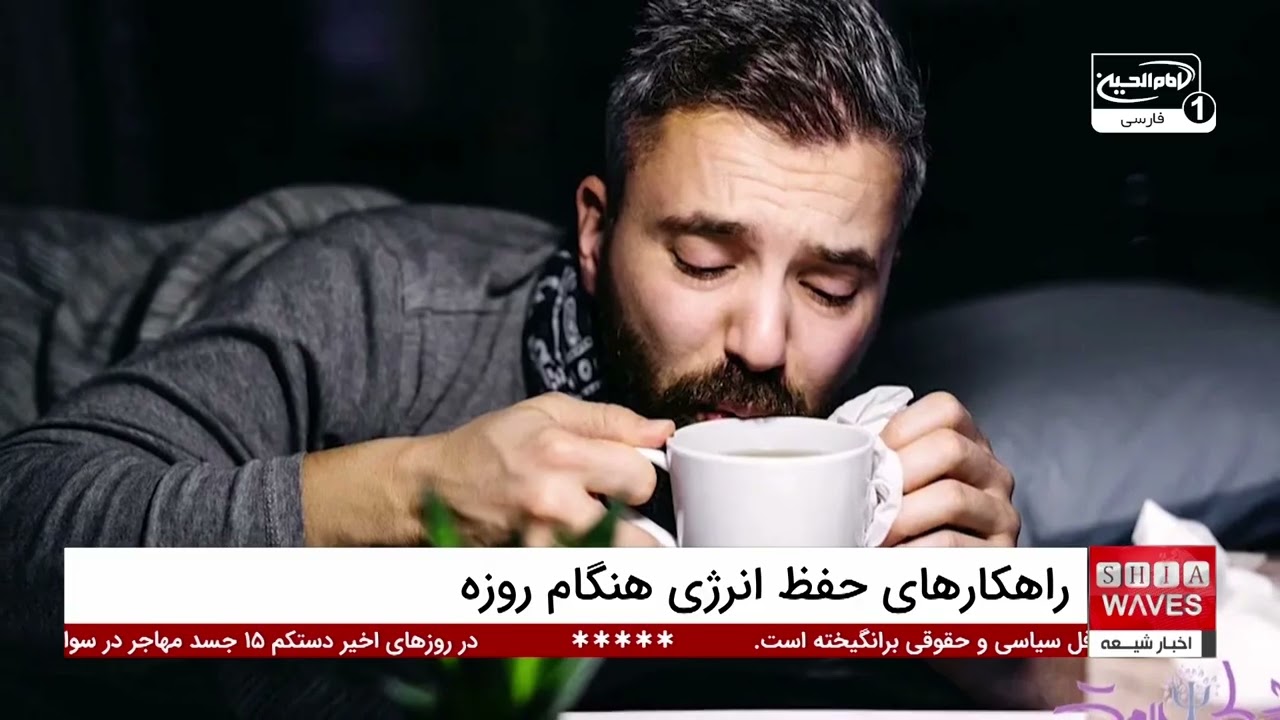 اولین روز ماه مبارک رمضان؛ راهکارهای علمی برای حفظ انرژی، پیشگیری ازتشنگی وتنظیم سبک زندگی روزه‌داری