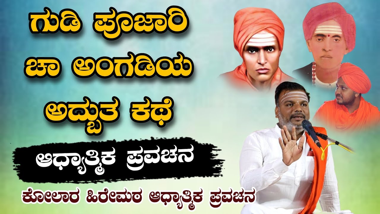 ಗುಡಿ ಪೂಜಾರಿ ಚಹಾ ಅಂಗಡಿಯ ಅದ್ಭುತ ಕಥೆ ಆಧ್ಯಾತ್ಮಿಕ ಪ್ರವಚನ KANNADA PRAVACHANA VIDEO #pravachanvideo #speech