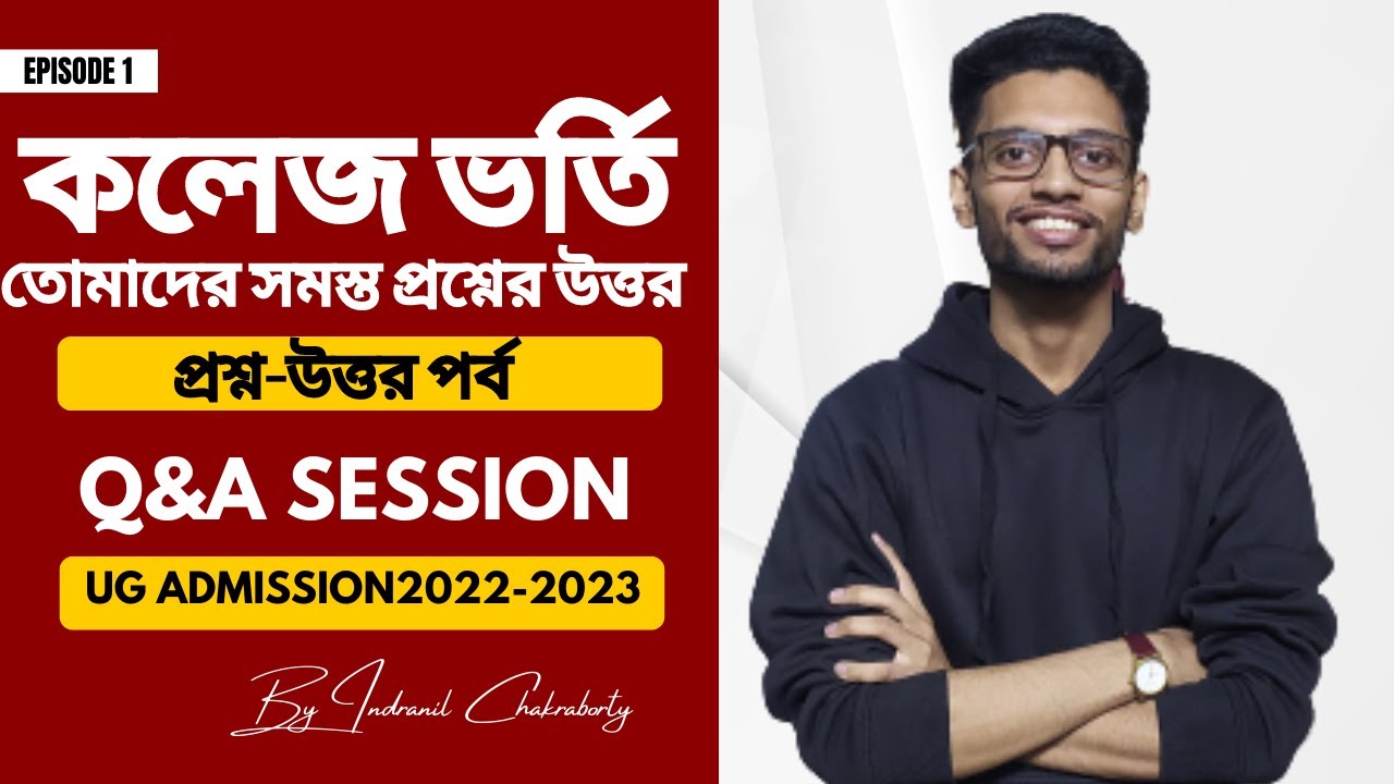 কলেজে ভর্তি নিয়ে তোমাদের প্রশ্নের উত্তর | WB college ADMISSION 2022 QNA | WB UG Admission 2022