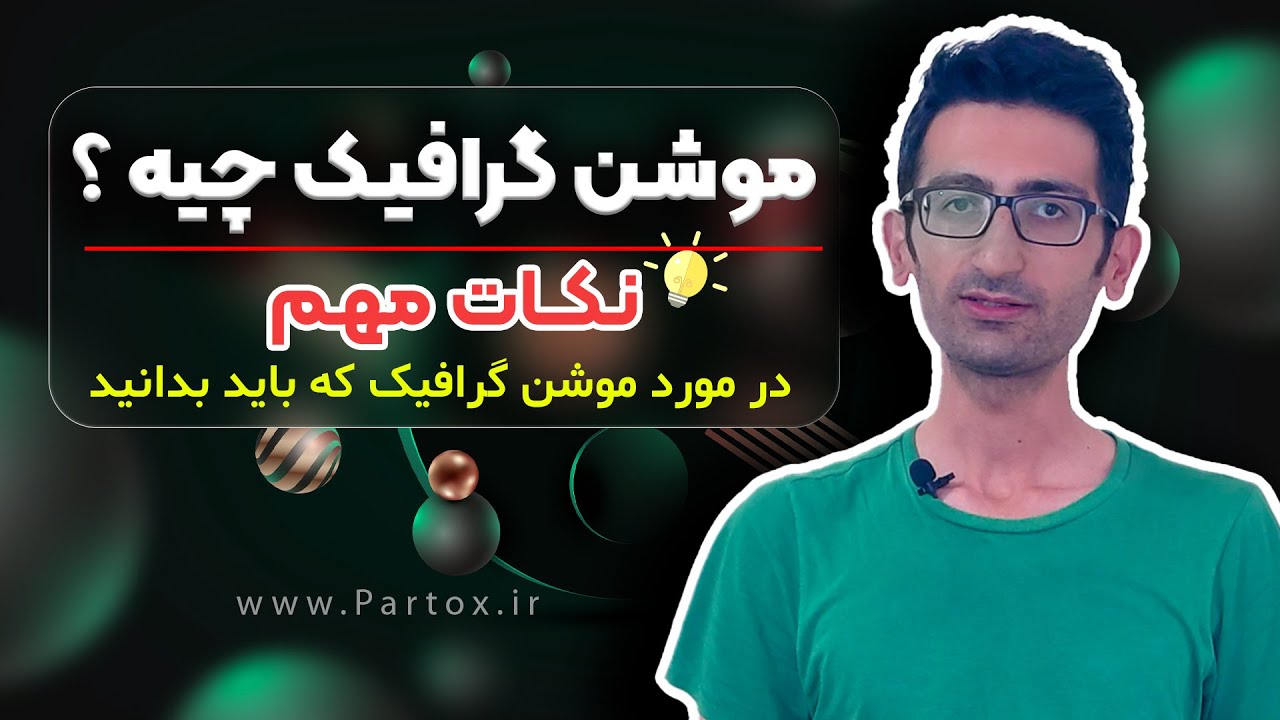 موشن گرافیک چیست؟ | مراحل ساخت موشن گرافیک | کاربرد Motion graphic | تفاوت موشن گرافیک با انیمیشن