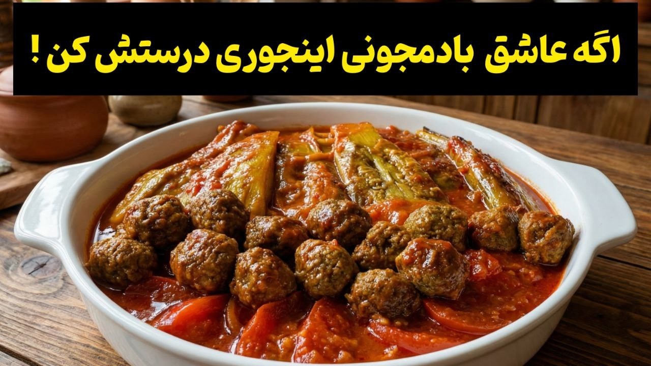 با بادمجون و گوشت یه خوراک بپز که همه عاشقش بشن ❗😋کوفته بادمجون غذای اصیل شیرازی💯✅