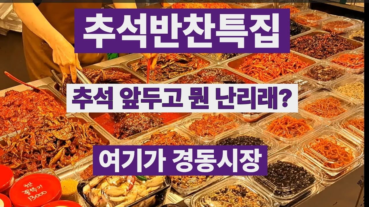 추석을 앞두고 경동시장에 식재료가 많이나왔어요~ #식재료 #나물 #시장 #먹거리 #경동시장 #반찬