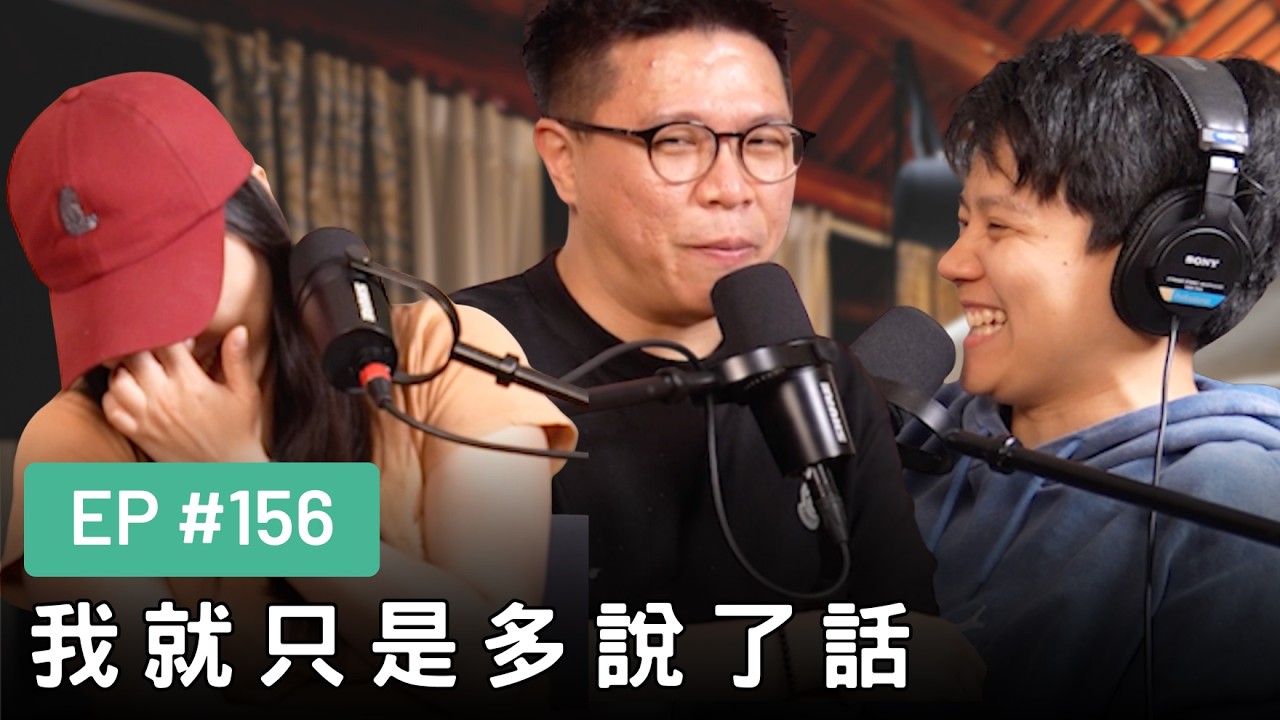 【真是抱歉Podcast】EP156｜我就只是多說了話