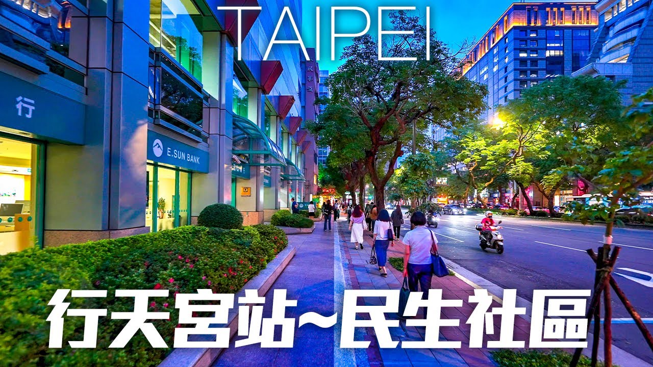台北民生東路(行天宮站～民生社區)｜4K HDR｜Taipei Walk from Xingtian Temple Station to the Minsheng Community