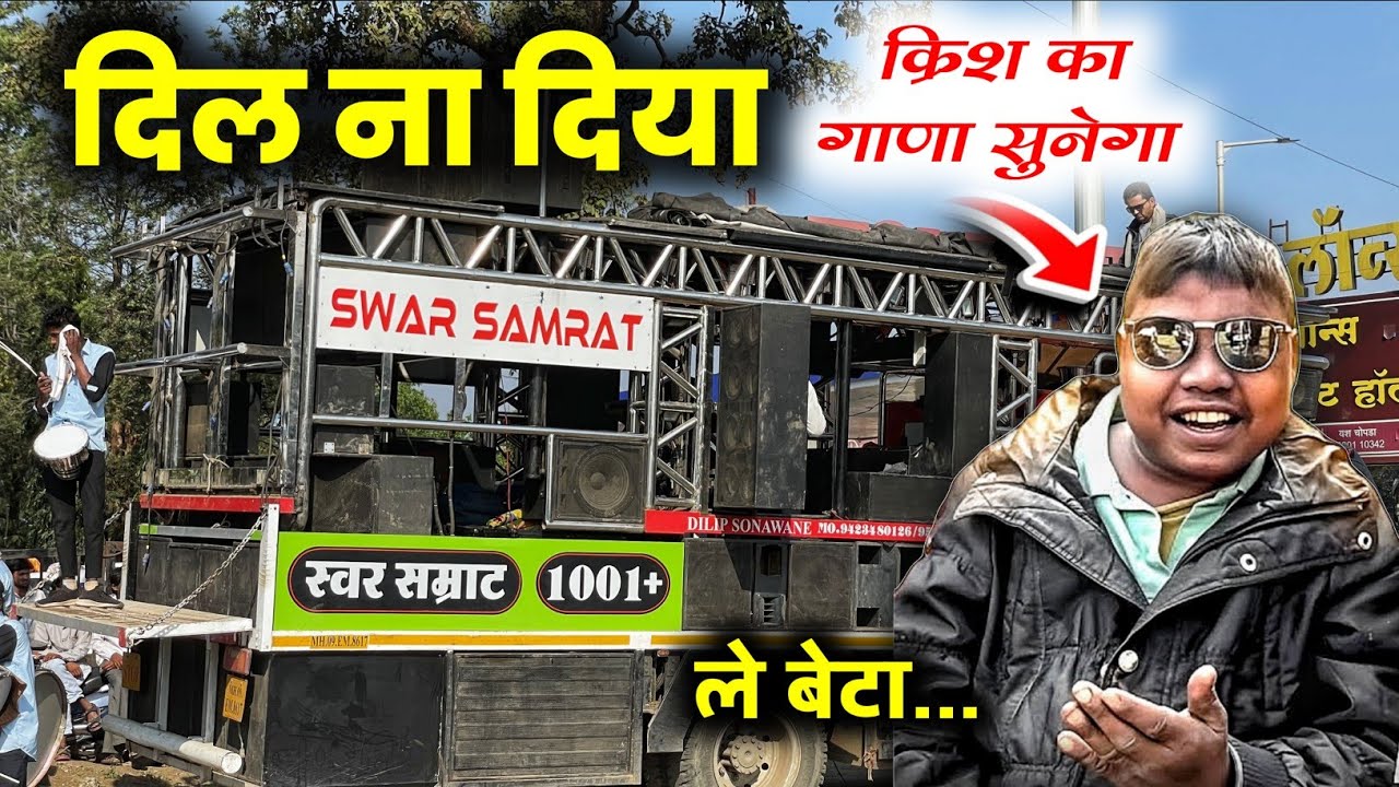 क्रिश का गाणा सुनेगा ( दिल ना दिया ) Krish Ka Gana Sunega By Swar Samrat Band Satana 1001 