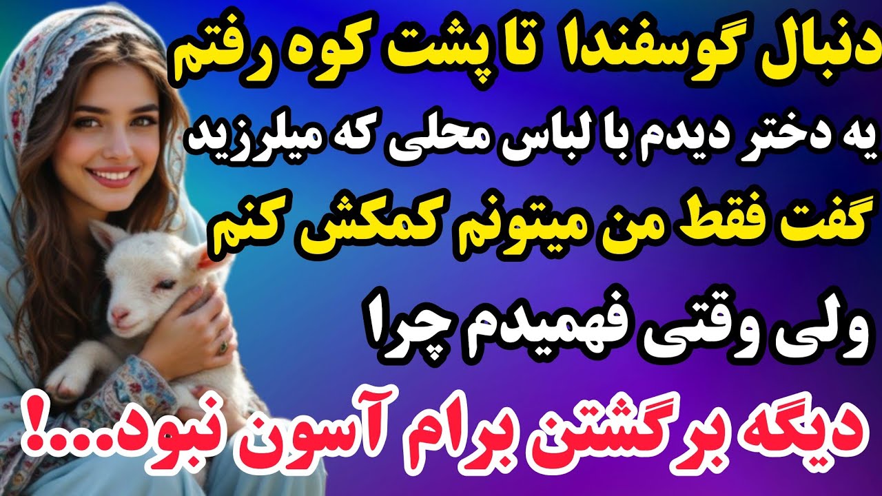 داستان واقعی : داستان بینهایت عاشقانه و خیلی جذاااب روستایی ک با شنید حیرت زده میشی🤯دلشو داری؟!