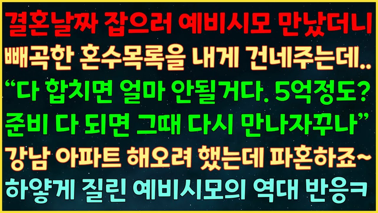 (실화사연) 결혼날짜 잡으러 예비시모 만나자 빼곡한 혼수목록 주는데 