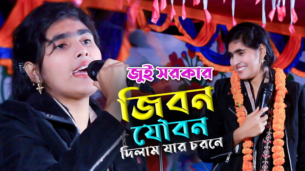 জিবন যৌবন দিলাম যার চরণে | জুই সরকার | ভান্ডারী গান | Sonali Sur Media | Juy Sarkar