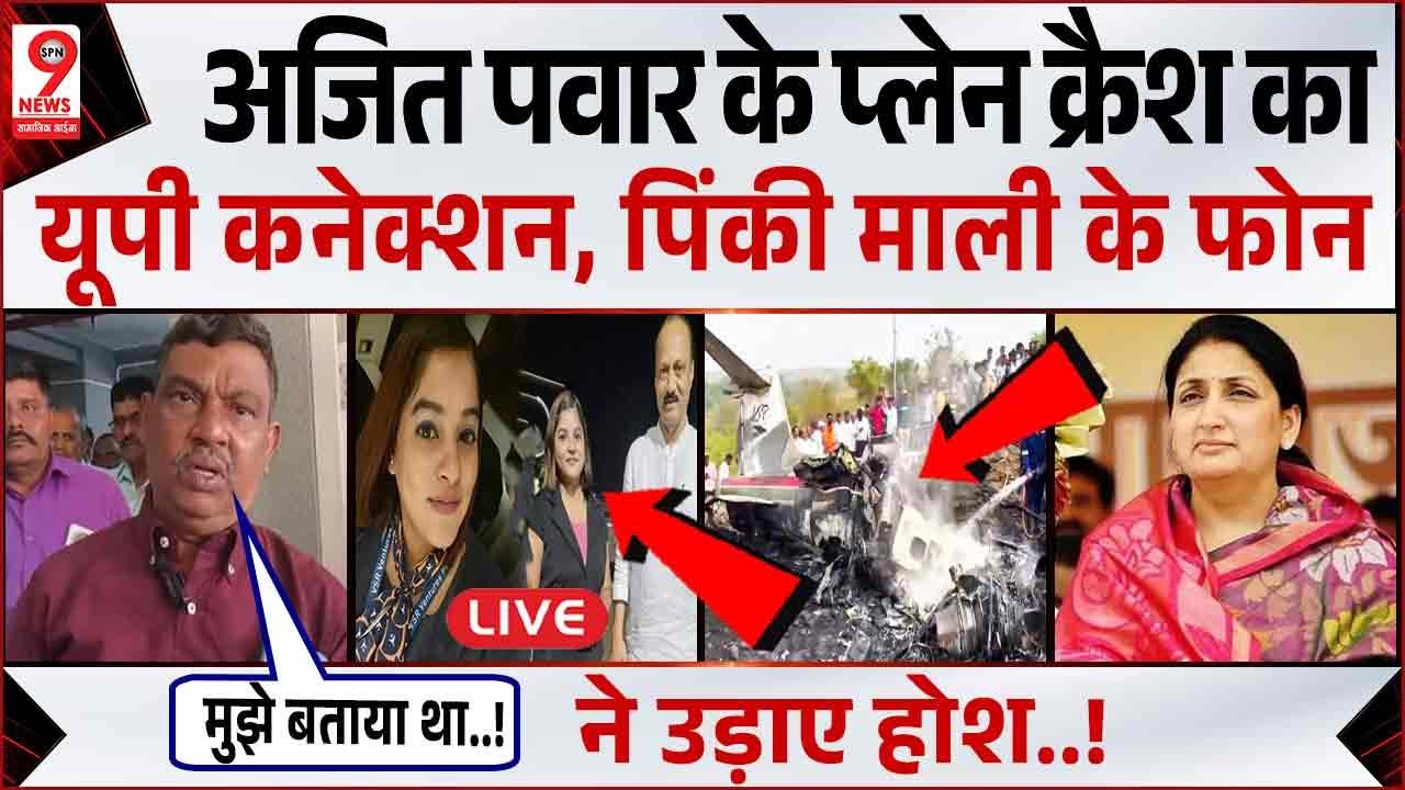 Maharashtra Plane Crash: Ajit Pawar के साथ मौजूद रही Pinki Mali की गई जान! Shambhvi Pathak, Sumit