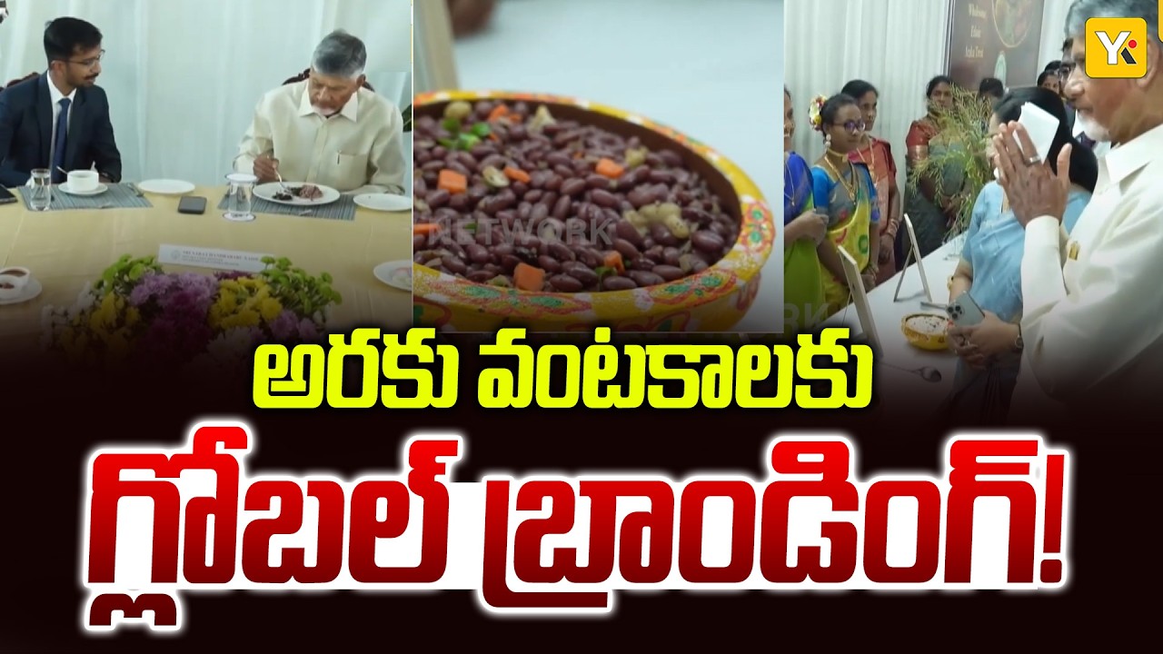 Chandrababu Launches Araku Kouni: 'అరకు కౌని' గిరిజన మిల్లెట్ ఫుడ్ మెనూ ఆవిష్కరించిన ముఖ్యమంత్రి..!