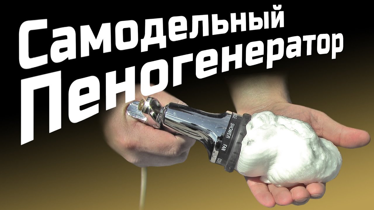 Самодельный Пеногенератор (English Subtitles)