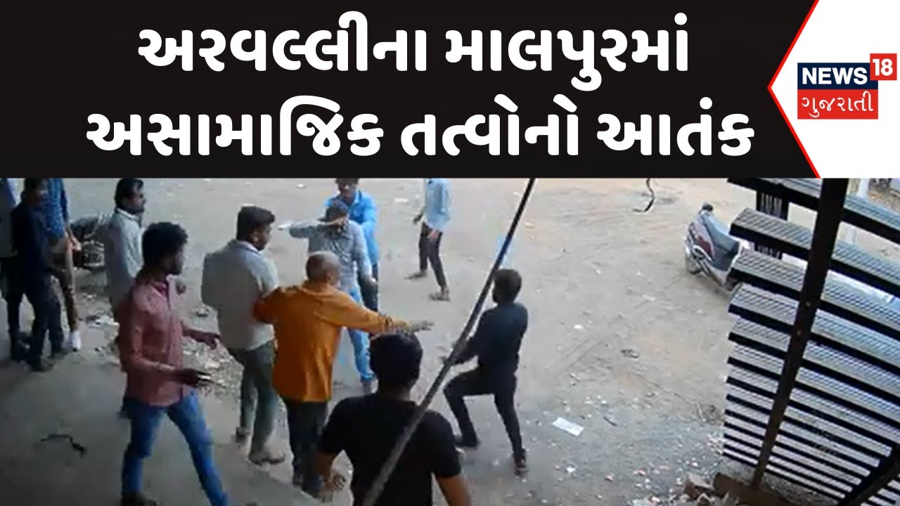 Aravalli News : અરવલ્લીના માલપુરમાં અસામાજિક તત્વોનો આતંક | Gujarati Samachar | News18 Gujarati