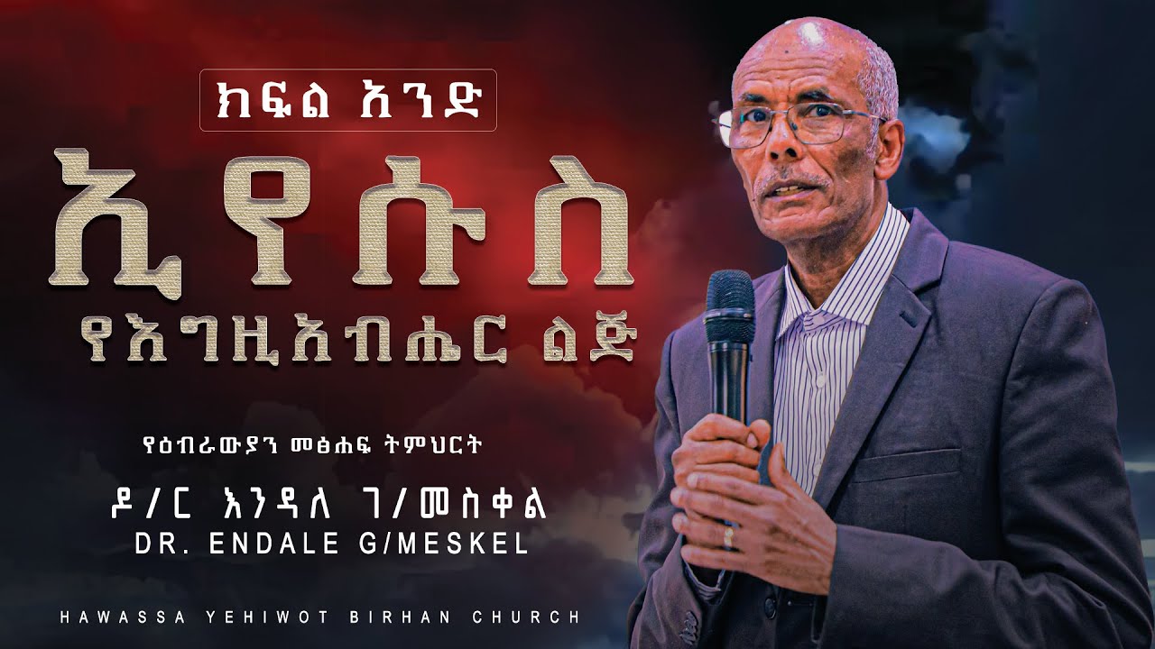 ኢየሱስ የእግዚአብሔር ልጅ #ክፍል_አንድ የዕብራውያን መጽሐፍ ትምህርት በዶ/ር እንዳለ ገ/መስቀል| Dr.Endale G/Meskel| የአገልጋዮች የትምህርት ጊዜ