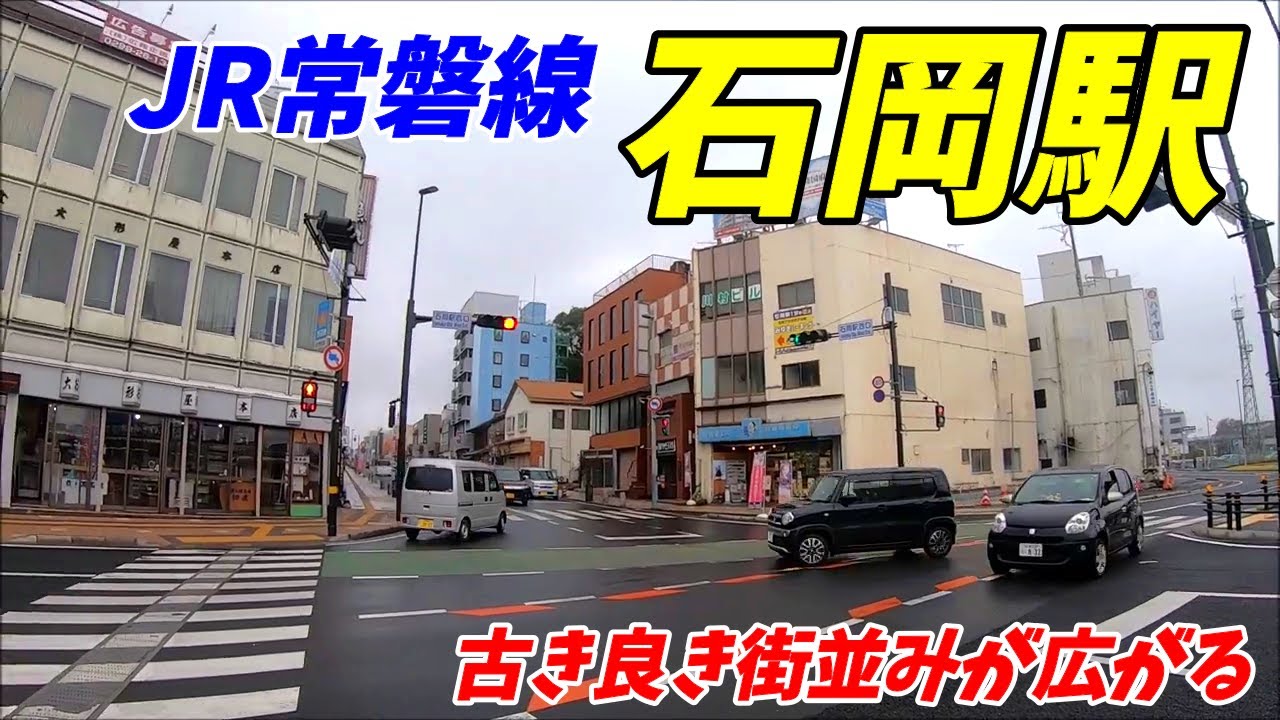 【茨城県石岡市】JR常磐線石岡駅周辺を散策（2019.11)