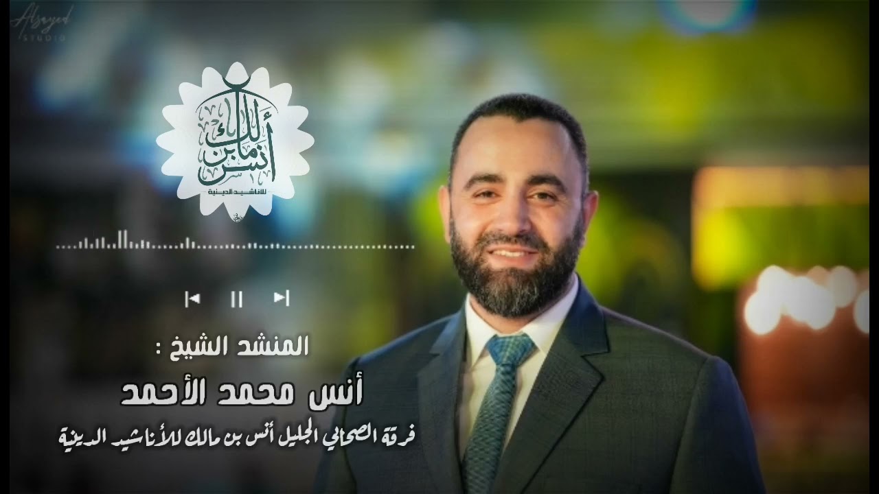على طيبة شدوا رحال قلبي إليها ولهان مشتقلك والله يطيبة فرقة أنس بن مالك المنشد أنس محمد الأحمد