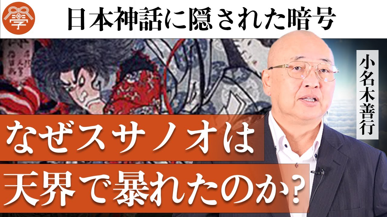 【日本書紀10】日本神話に隠された深すぎる教訓｜小名木善行