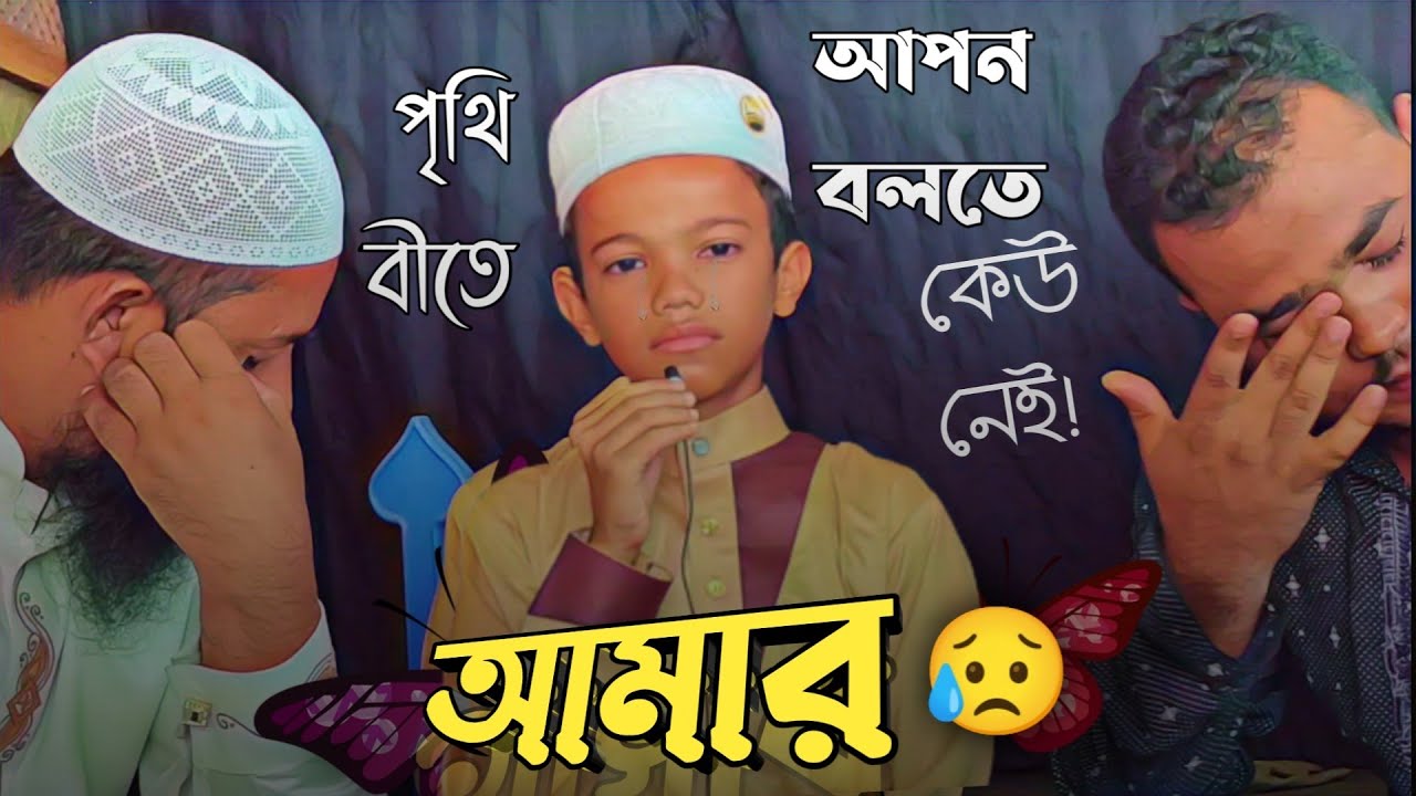 এই শিশু ছেলেটির দুনিয়াতে আপন বলতে কেউ নেই || ভিডিওটি দেখামাত্রই কান্না চলে আসবে ১০০% গ্যারান্টি।