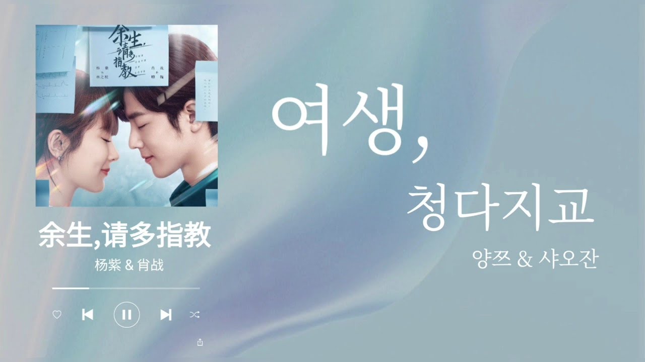 [한글자막] 여생청다지교 OST 양쯔 & 샤오잔(杨紫 & 肖战) - 여생, 청다지교(余生,请多指教) 가사 해석