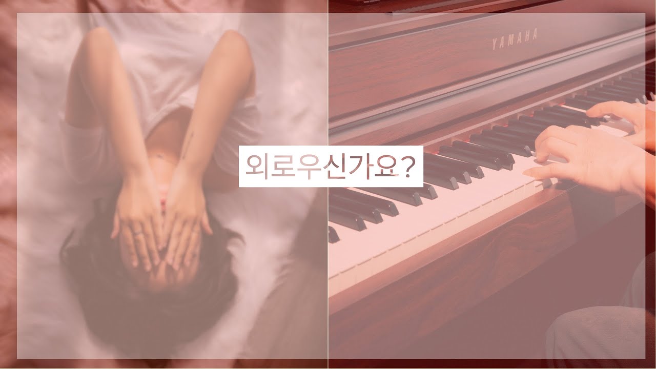 장필순 - 나의 외로움이 널 부를 때 Piano Cover 피아노 커버
