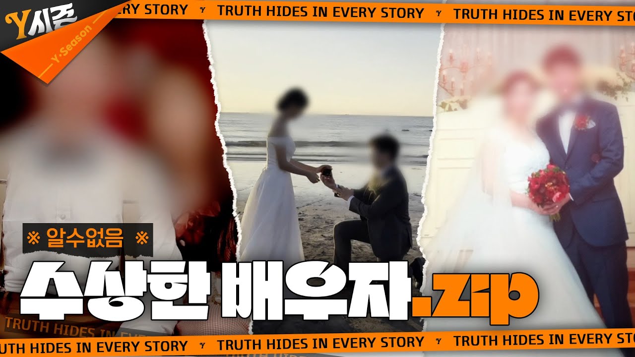※ 알수없음 ※ 수상한 배우자.zip | Y시즌