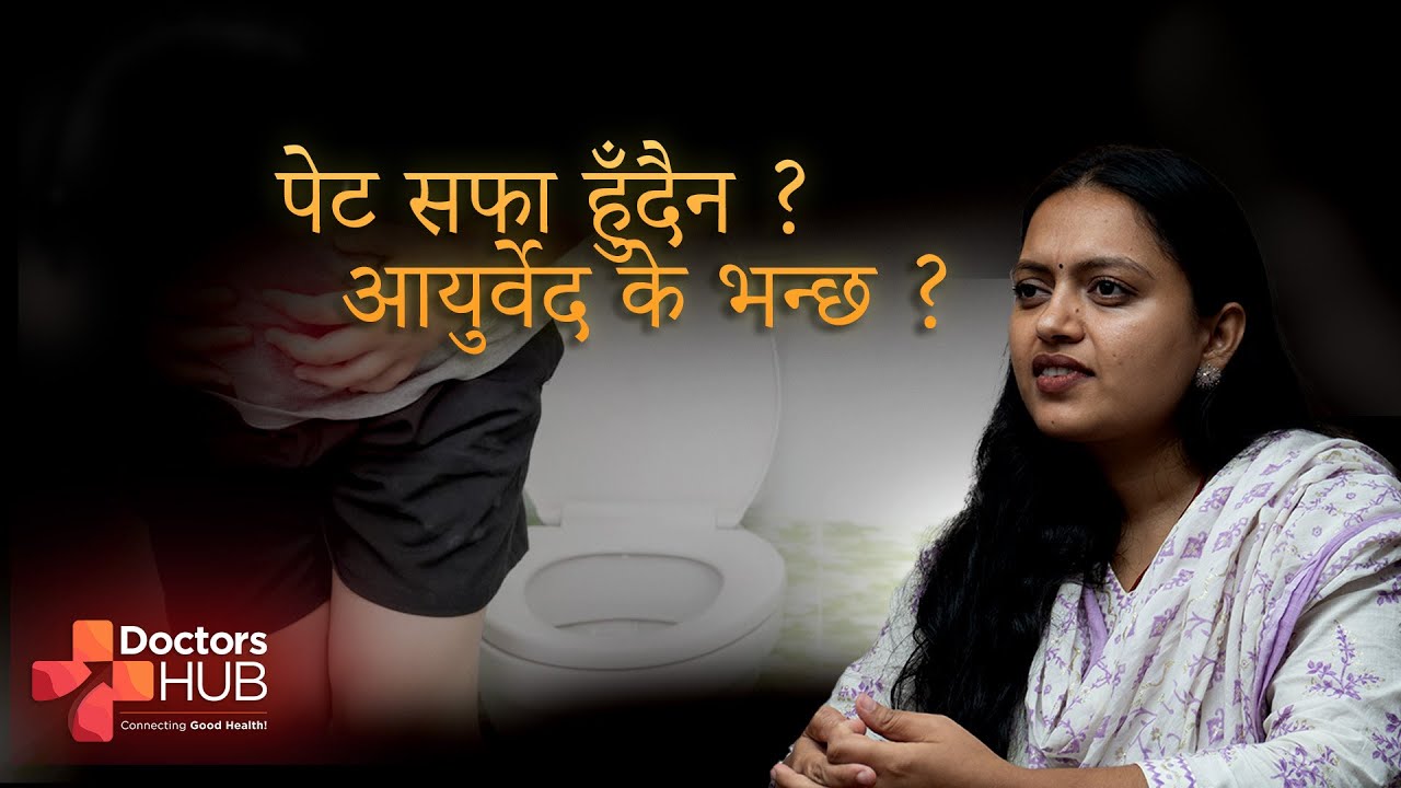कब्जियत स्वास्थ्यका लागि हानिकारक ? | Dr. Jeannie Sapkota Aryal | Doctors Hub Nepal