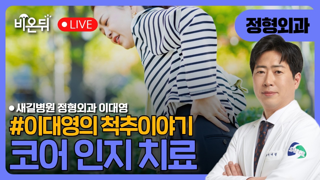 [이대영의 척추이야기] 코어인지 치료 / 새길병원 정형외과 이대영