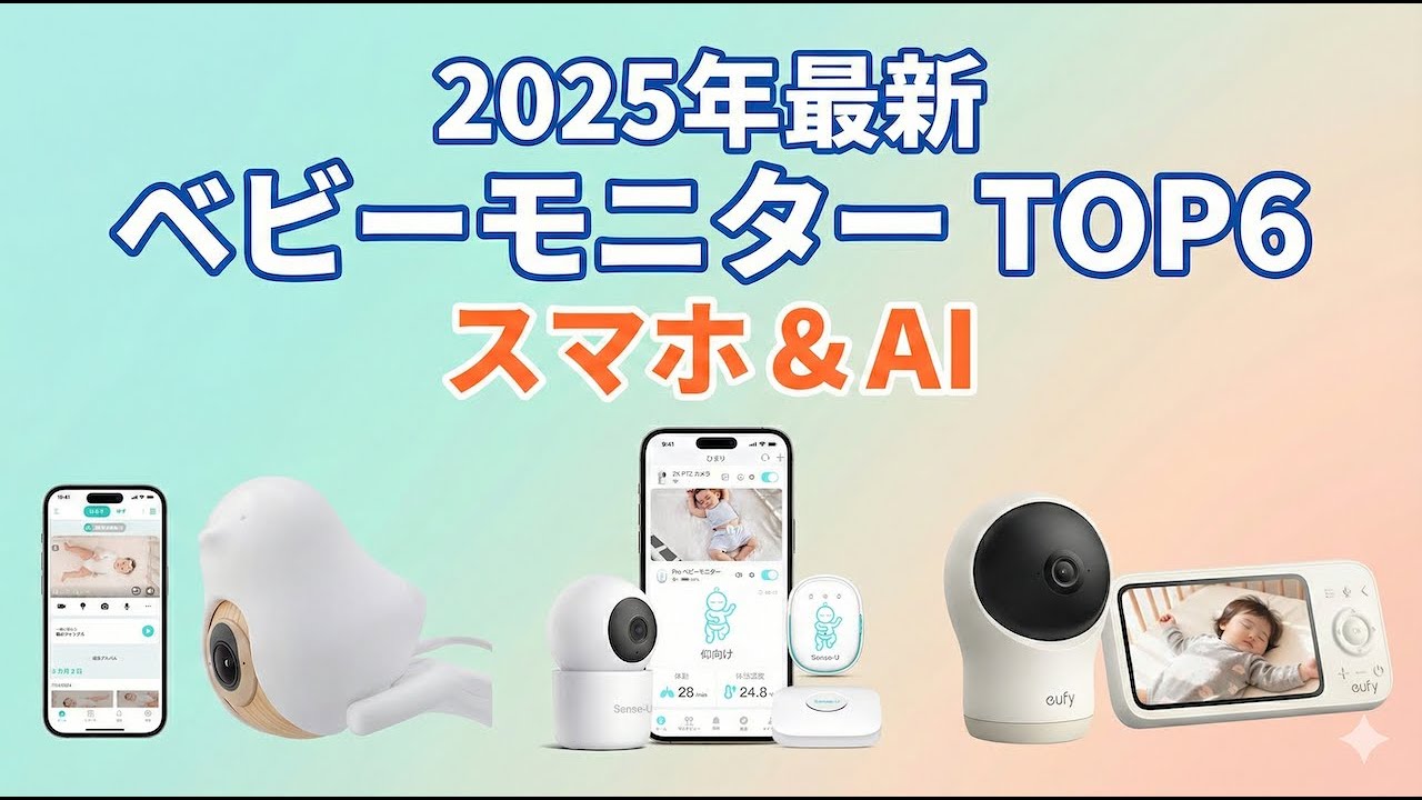 【2025年最新】ベビーモニターおすすめTOP6｜スマホ対応・AI検知で安心！出産祝いにも人気のモデルを徹底比較