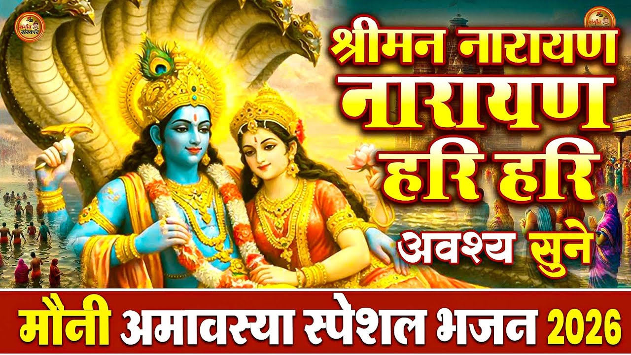Mauni Amavasya 2026 Snan & Vishnu Bhakti | Narayan Narayan Hari Hari Dhun