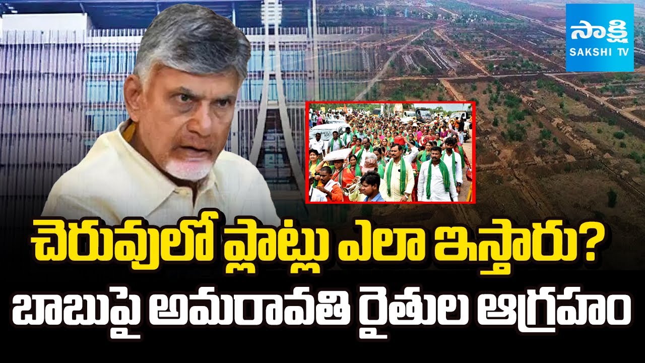 మమ్మల్ని కూడా వంచిస్తారా? | Amaravati Farmers Fires On Chandrababu Govt | AP Capital Land Allocation