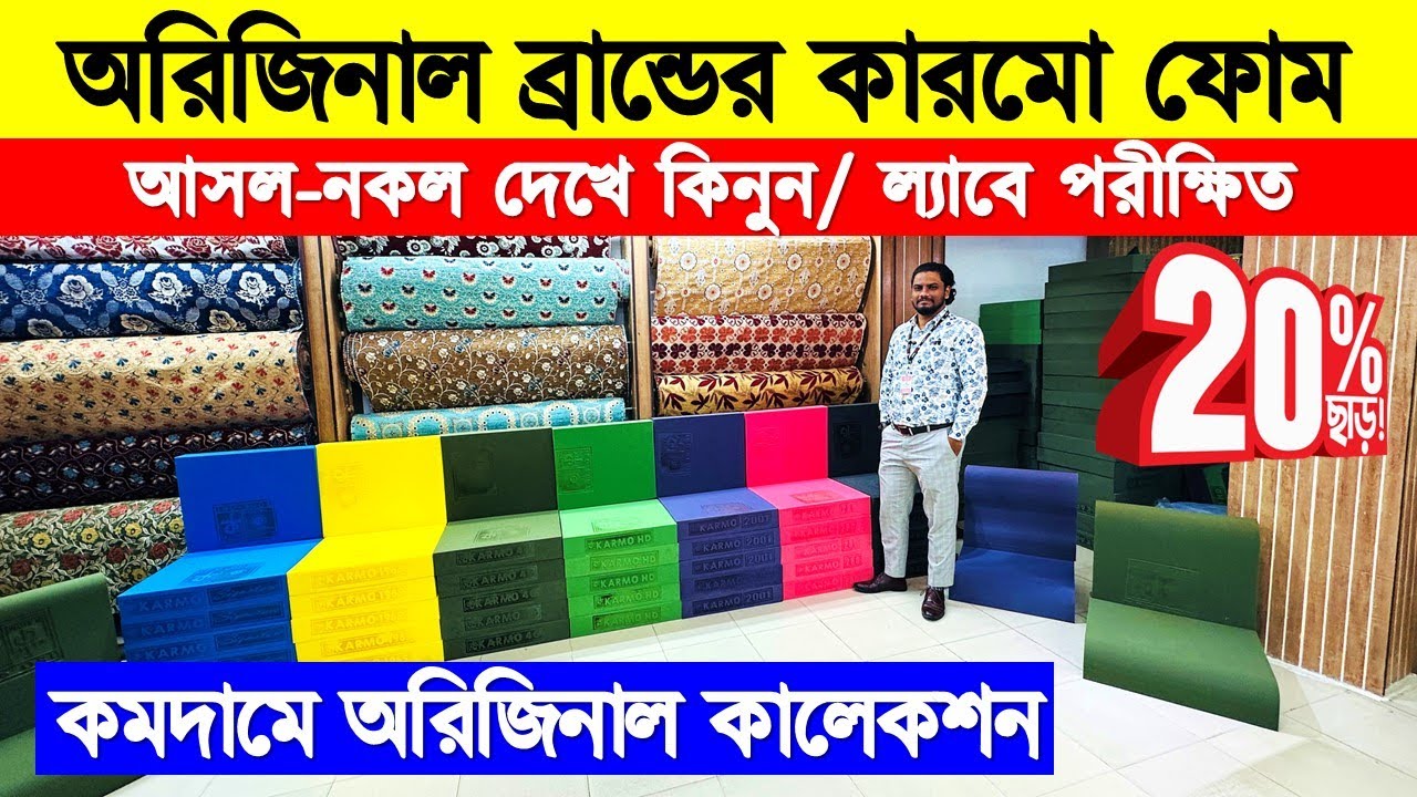 ব্রান্ডের কারমো ফোম কিনুন । Original Karmo Foam price in Bangladesh 2026/ Foam price in Bangladesh