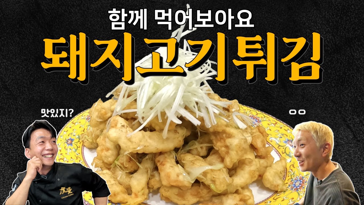 철가방요리사의 '돼지고기튀김' | 탕수육이랑 다른 거였어?