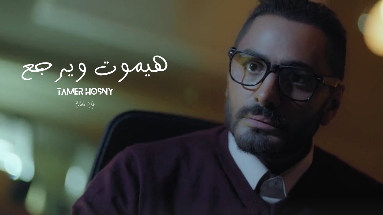 Tamer Hosny - Unofficial Video Clip / هيموت ويرجع - تامر حسني