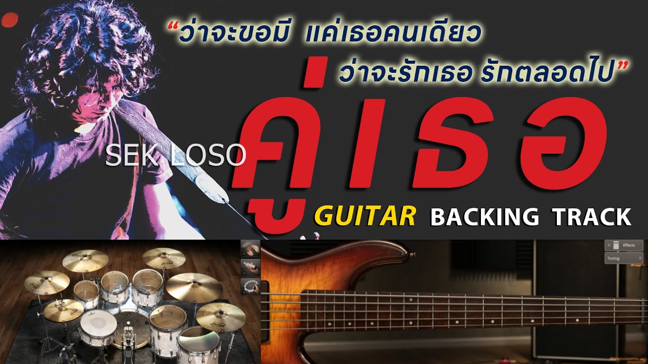 คู่เธอ - เสก โลโซ [ Guitar Backing track | Key F | 96 BPM ]