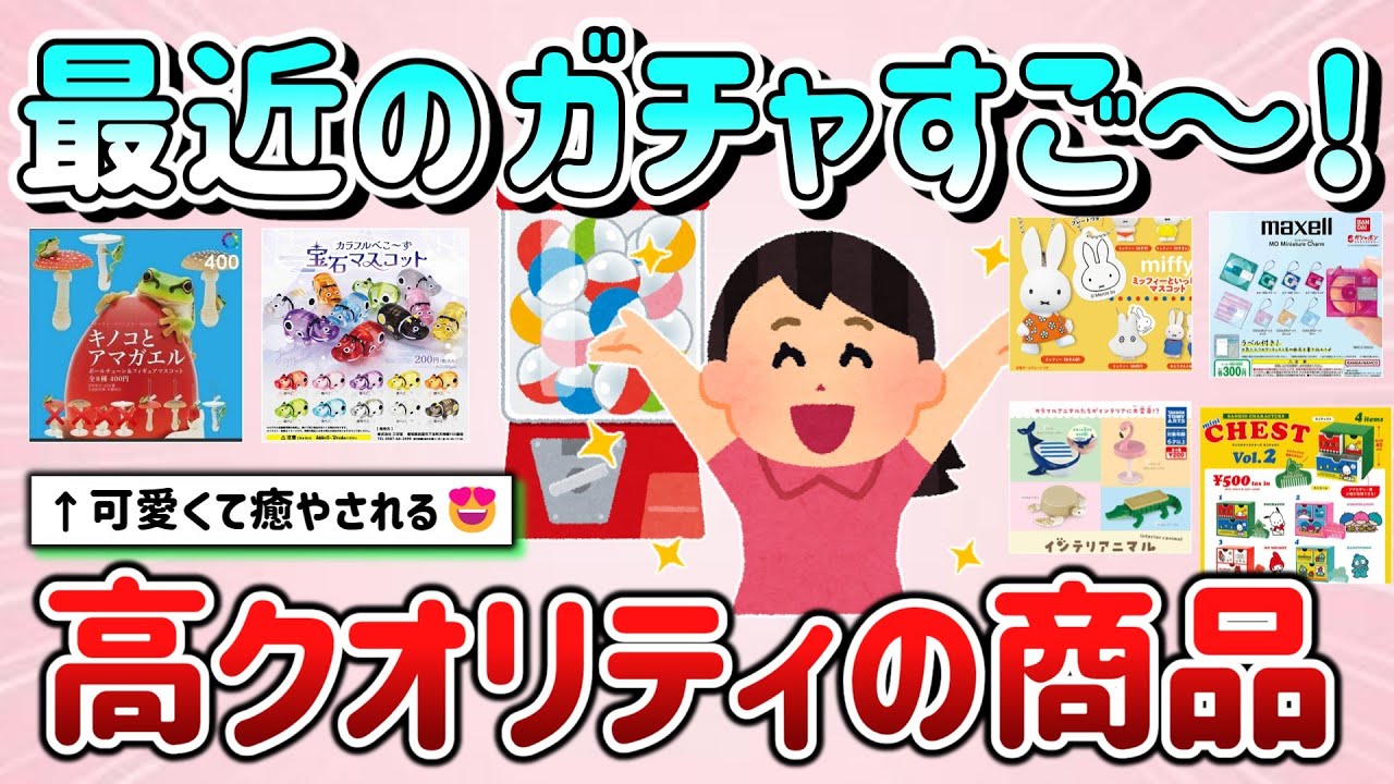 【有益スレ】最近のガチャガチャに衝撃！2024年回して高クオリティだった商品教えて！【ガルちゃんGirlschannelまとめ】
