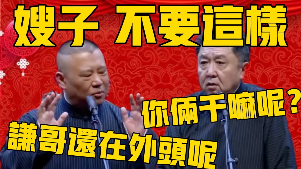 郭德綱：嫂子，不要這樣！謙哥還在外面呢？于謙：你倆幹嘛呢？#郭德纲 #于谦#德云社#优酷#德云社最新相声