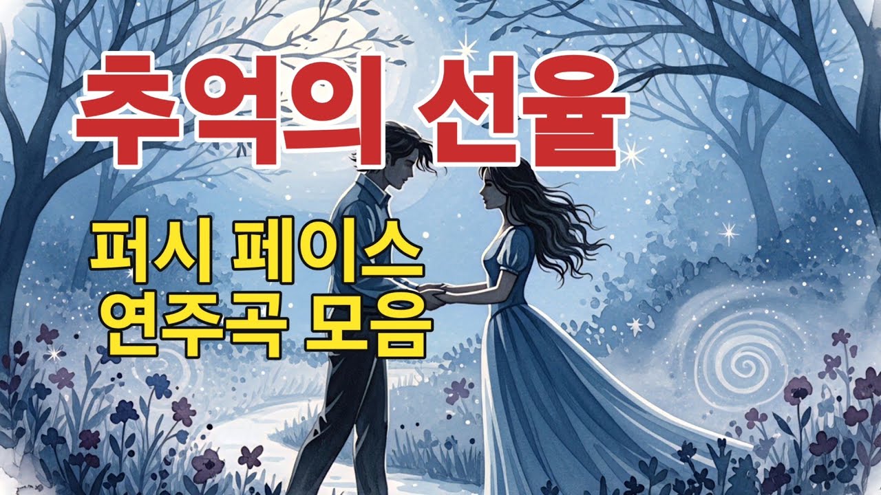 [연주음악] 추억의 선율-퍼시 페이스 명곡 모음