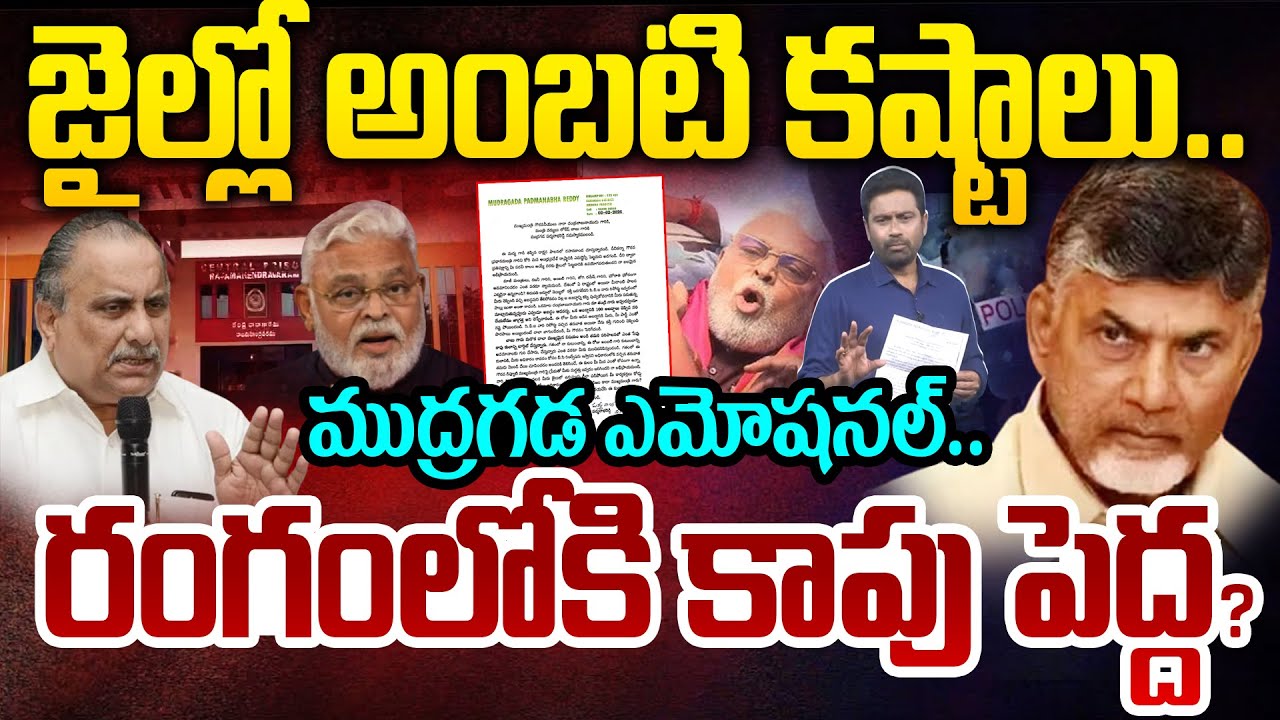 జైల్లో అంబటి కష్టాలు..ముద్రగడ ఎమోషనల్..రంగంలోకి కాపు పెద్ద? | Mudragada On Ambati Arrest | 99TV