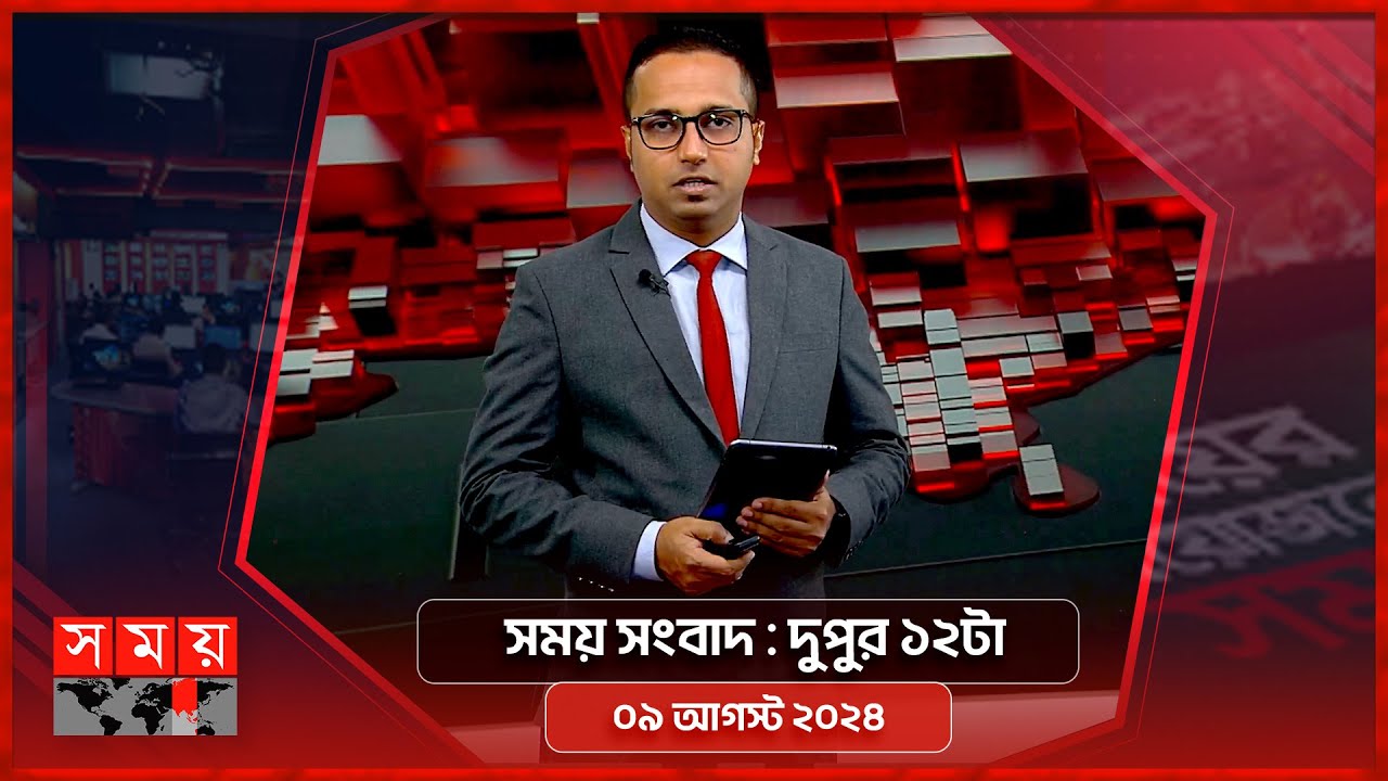 সময় সংবাদ | দুপুর ১২টা | ০৯ আগস্ট ২০২৪ | Somoy TV Bulletin 12pm | Latest Bangladeshi News
