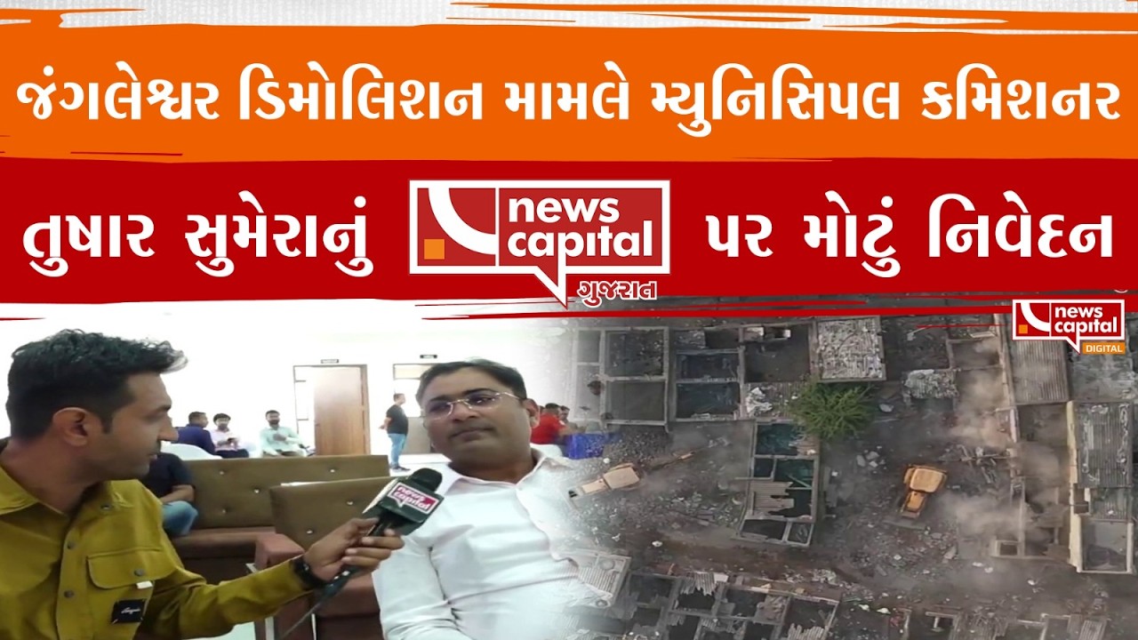 જંગલેશ્વર ડિમોલિશન મામલે મ્યુનિસિપલ કમિશનર તુષાર સુમેરાનું #NewsCapital પર મોટું નિવેદન....