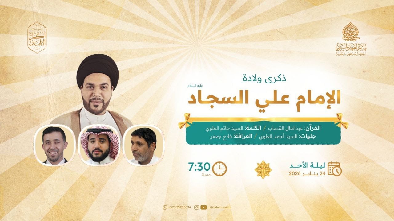 ذكرى  مولد الإمام السجاد (عليه السلام) 1447هـ