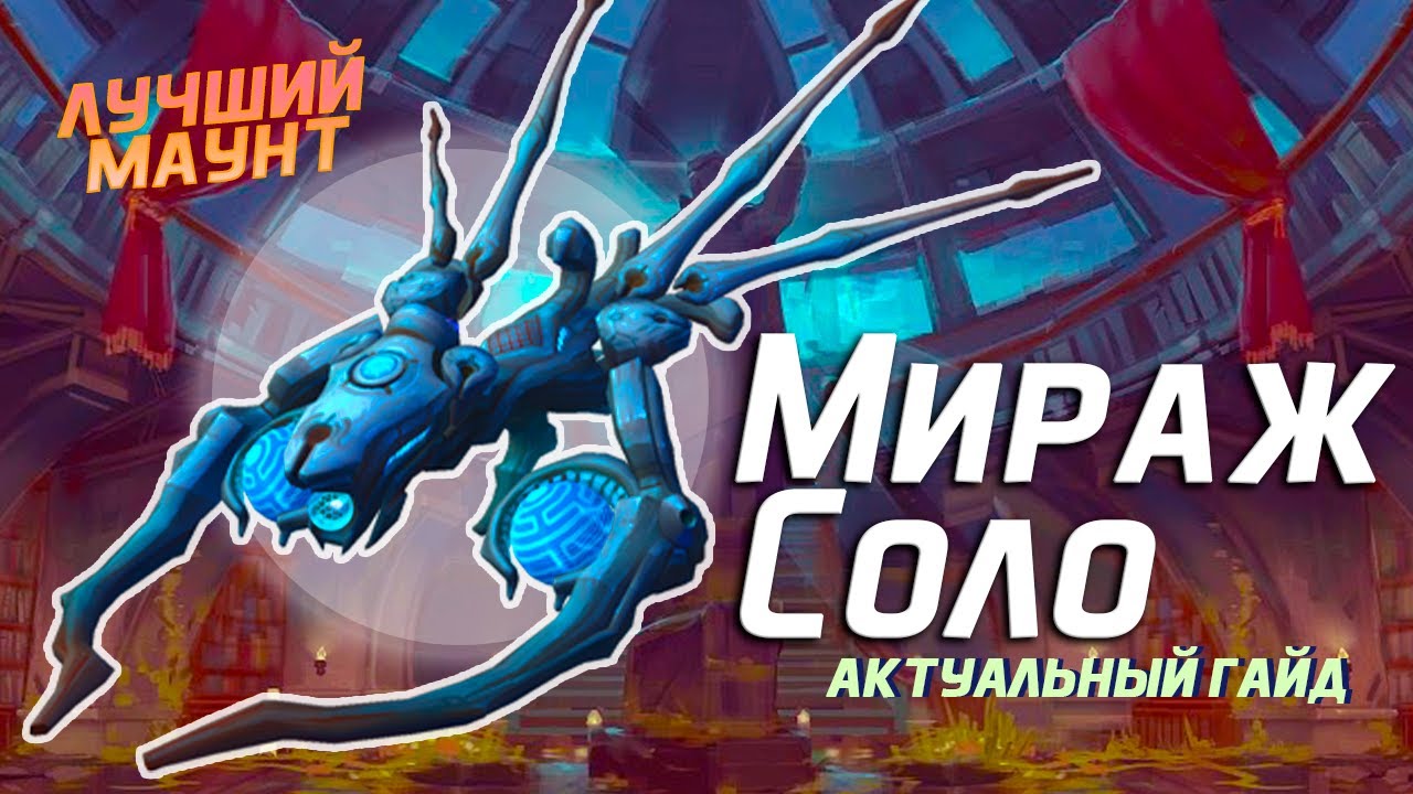 Как В СОЛО получить МИРАЖ и пройти рейд Проект 