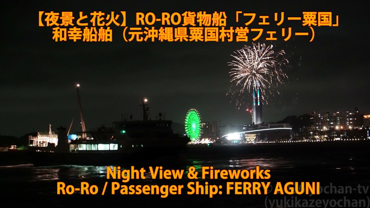 【夜景と花火】RO-RO貨物船「フェリー粟国」和幸船舶（元沖縄県粟国村営フェリー）