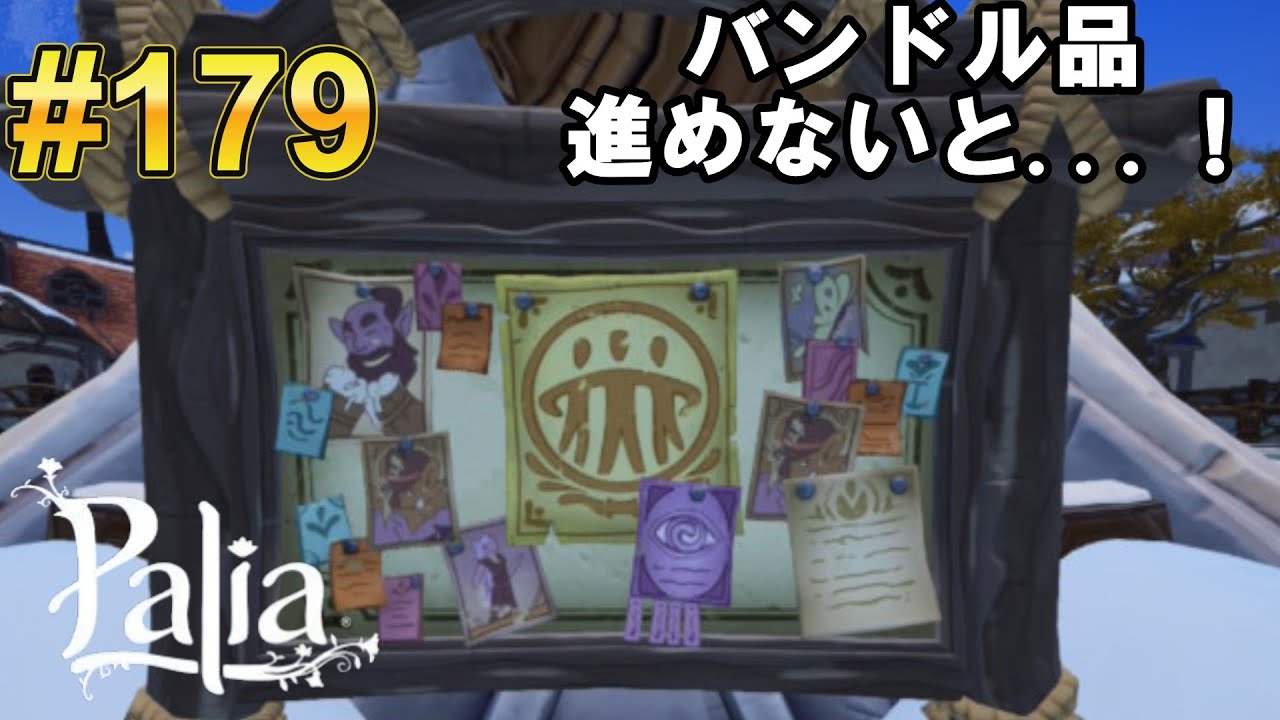 【Palia/パリア】アプデ前にバンドル品を進めないと...【生配信】#179