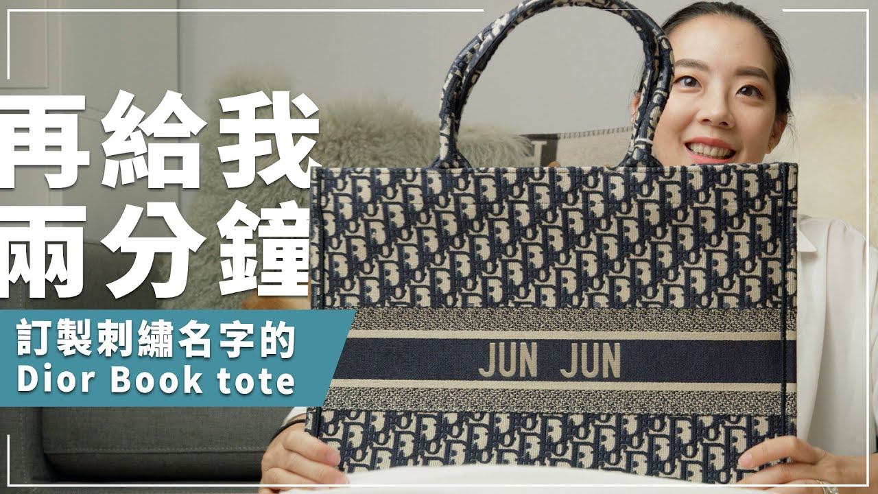 開箱訂製刺繡名字的Dior Book Tote｜再給我兩分鐘 EP3｜JUNJUN SQUARE